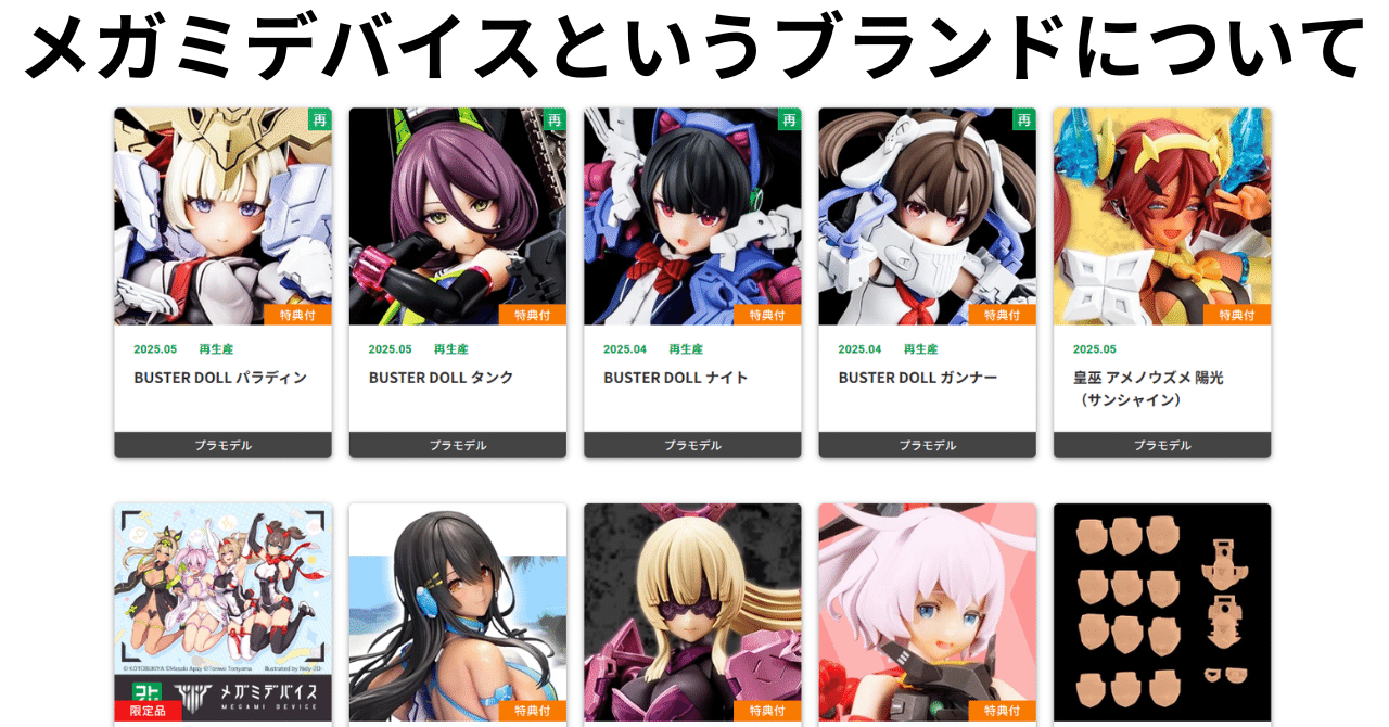 メガミデバイスというブランドについて／メガミデバイス8周年｜ykpr