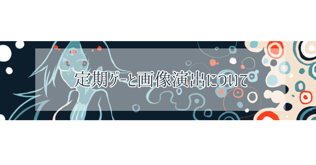 定期ゲーと画像演出について 水城待紘 Note 定期ゲーと画像演出について 水城待紘 Note