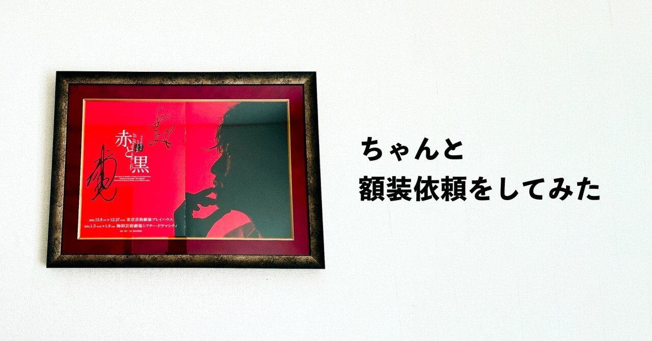ちゃんと額装依頼をしてみた｜との