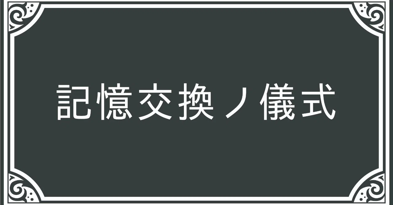 記憶交換ノ儀式横２