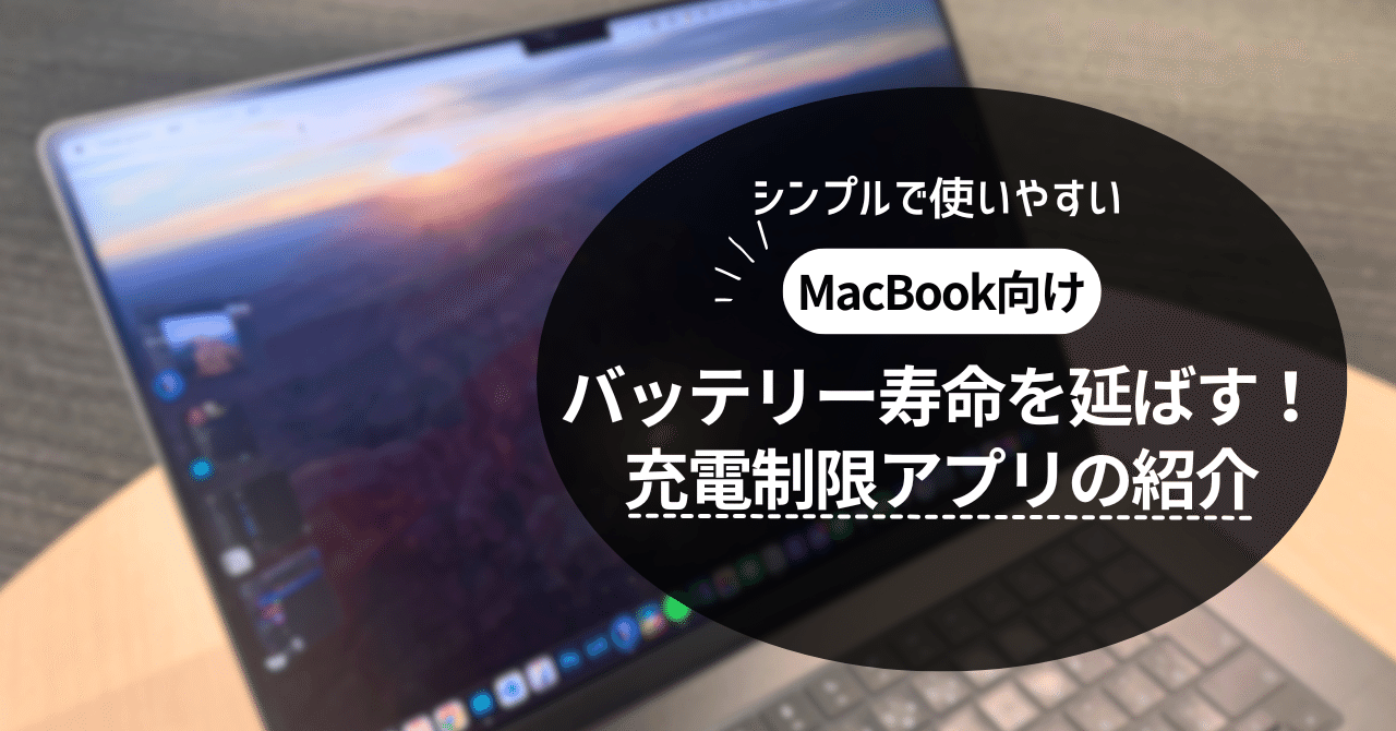 最も信頼できる MacBookのバッテリー寿命を延ばそう！充電制限アプリの紹介 MacBook本体