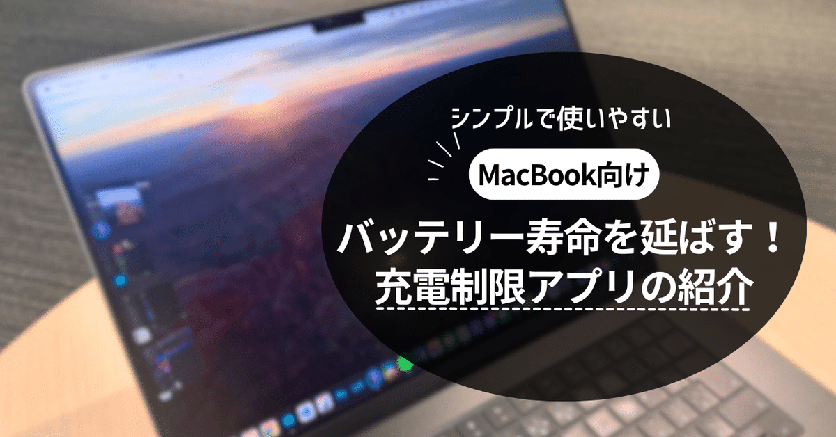 【完売】  MacBookのバッテリー寿命を延ばそう！充電制限アプリの紹介 MacBook本体