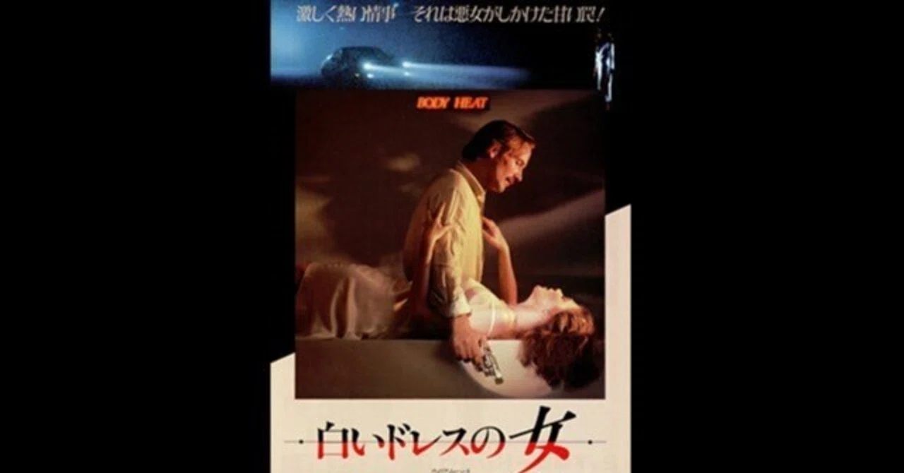白いドレスの女〜一度観たら忘れられなくなるフィルム・ノワールの傑作