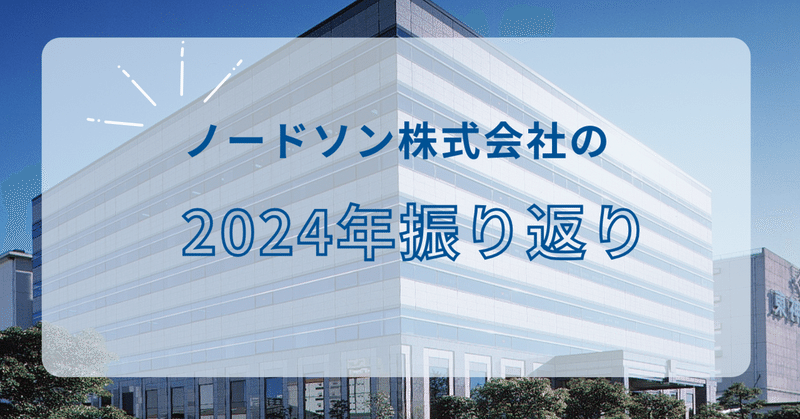 ノードソン株式会社の2024年振り返り