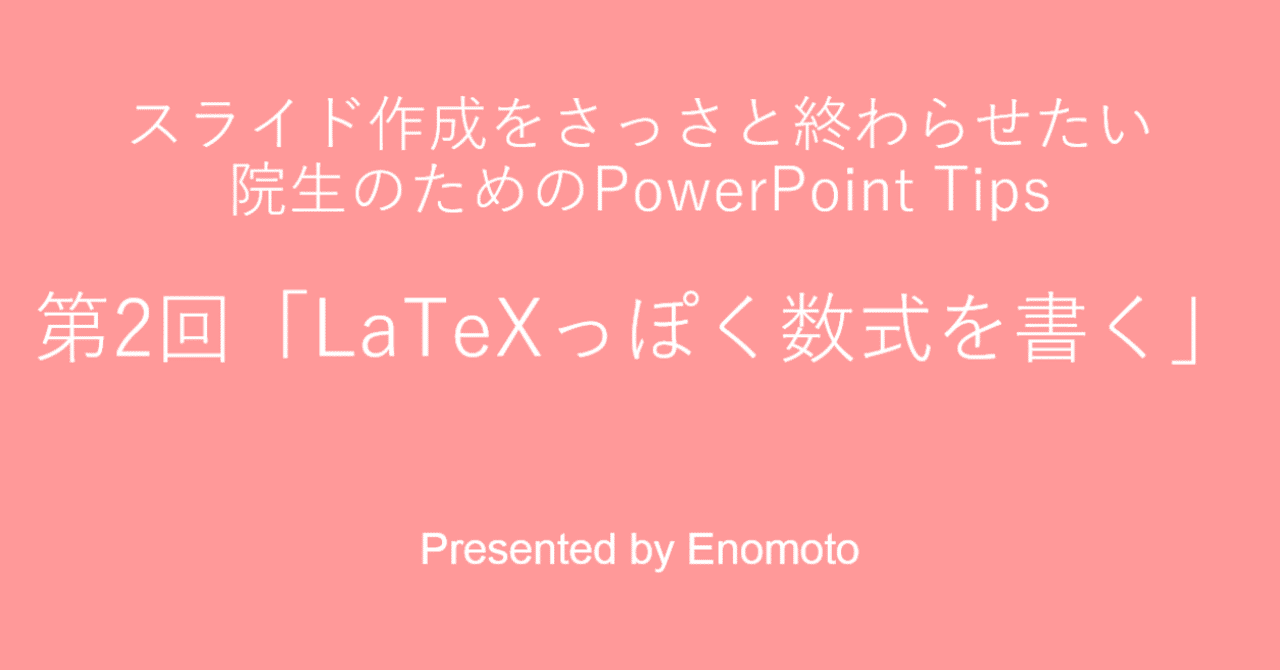 スライド作成をさっさと終わらせたい院生のためのpowerpoint Tips 第2回 Latexっぽく数式を書く E Enomoto Note
