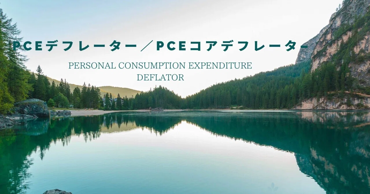PCE Deflator / PCE Core Deflator｜mattkey