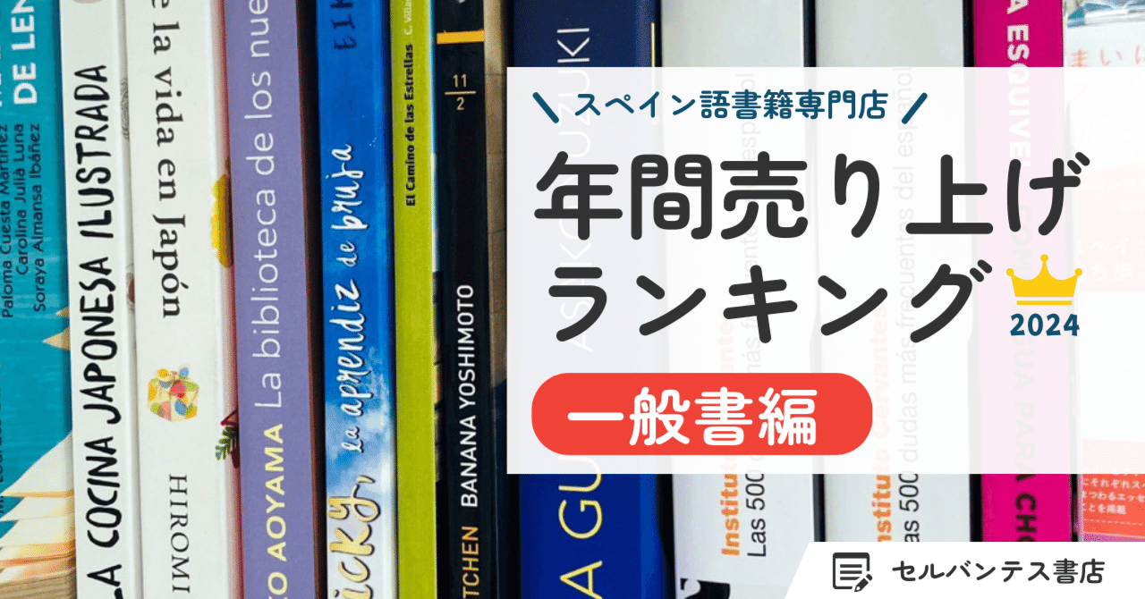 2024年売り上げランキング】一般書編｜インタースペイン