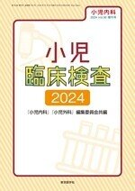【裁断済み】小児臨床検査2024 2024年10月号 メジカルビュー社｜臨床画像特集一覧｜臨床画像 2024年10月号