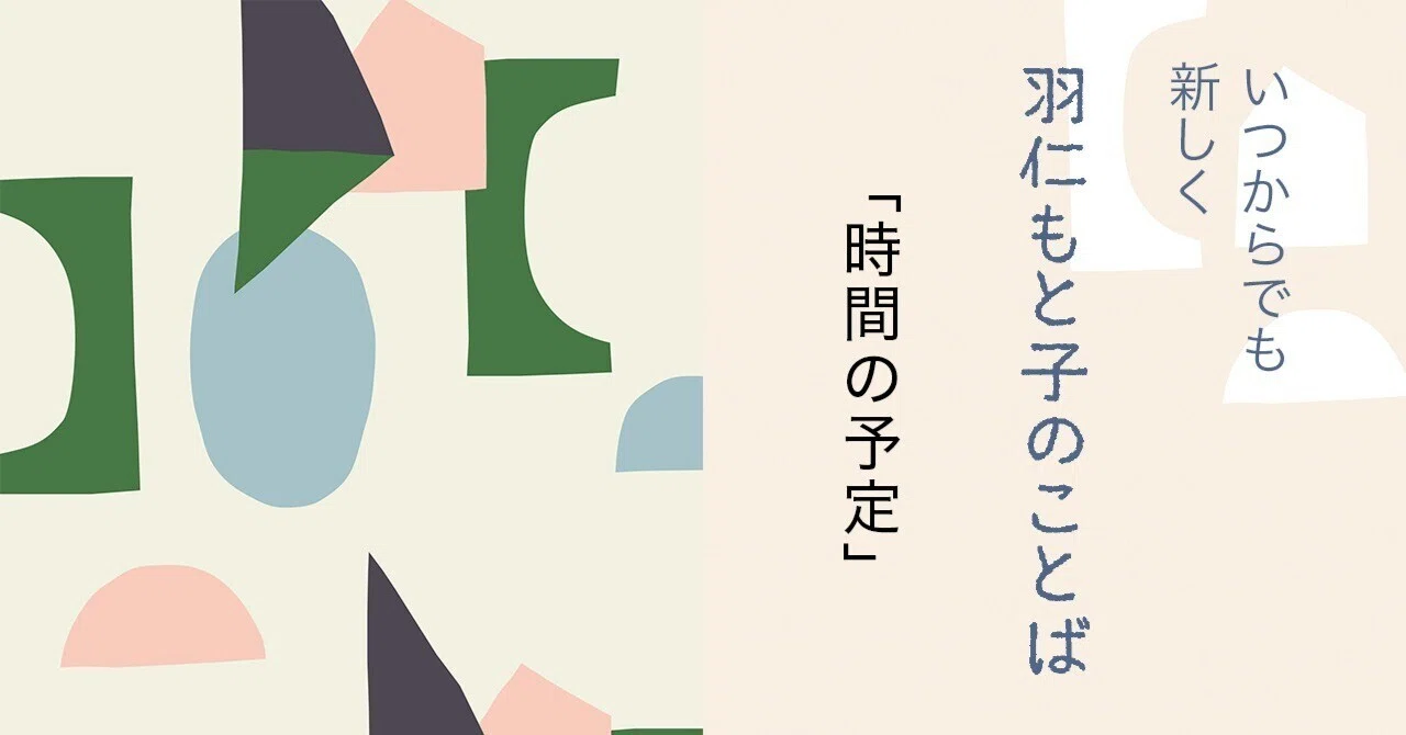 時間の予定 【いつからでも新しく｜羽仁もと子のことば】｜tetote 婦人
