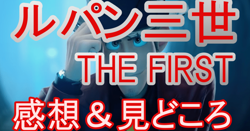 公開当日 映画ルパン三世 The First レビュー 感想 評価 見どころ 豊田 ユアログ運営 ライフキャリア エージェント Note