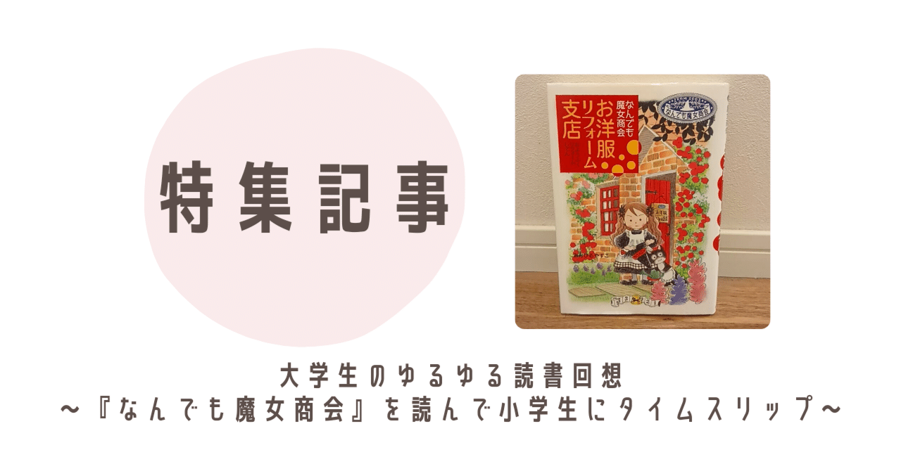 大学生のゆるゆる読書回想〜『なんでも魔女商会』を読んで小学生に
