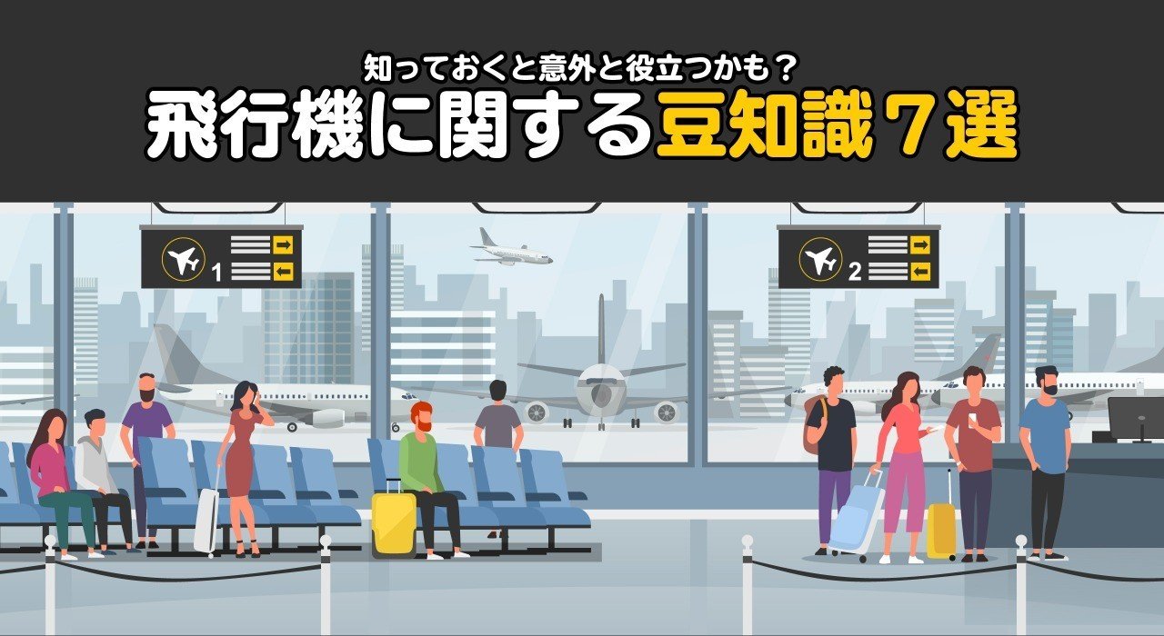 知っておくと意外と役立つかも 飛行機に関する豆知識7選 伊藤忠都市開発 Note 知っておくと意外と役立つかも 飛行機に関する豆知識7選 伊藤忠都市開発 Note