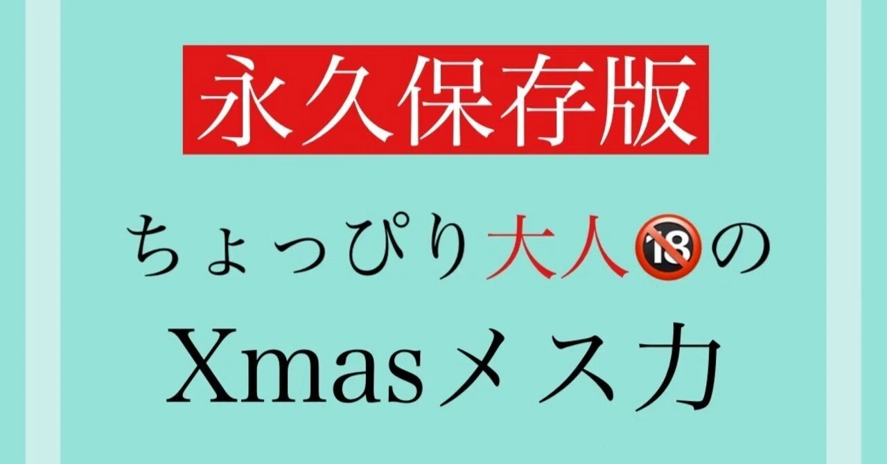 永久保存版】惚れなおさせるッ！大人のクリスマスのメス力｜神崎メリ