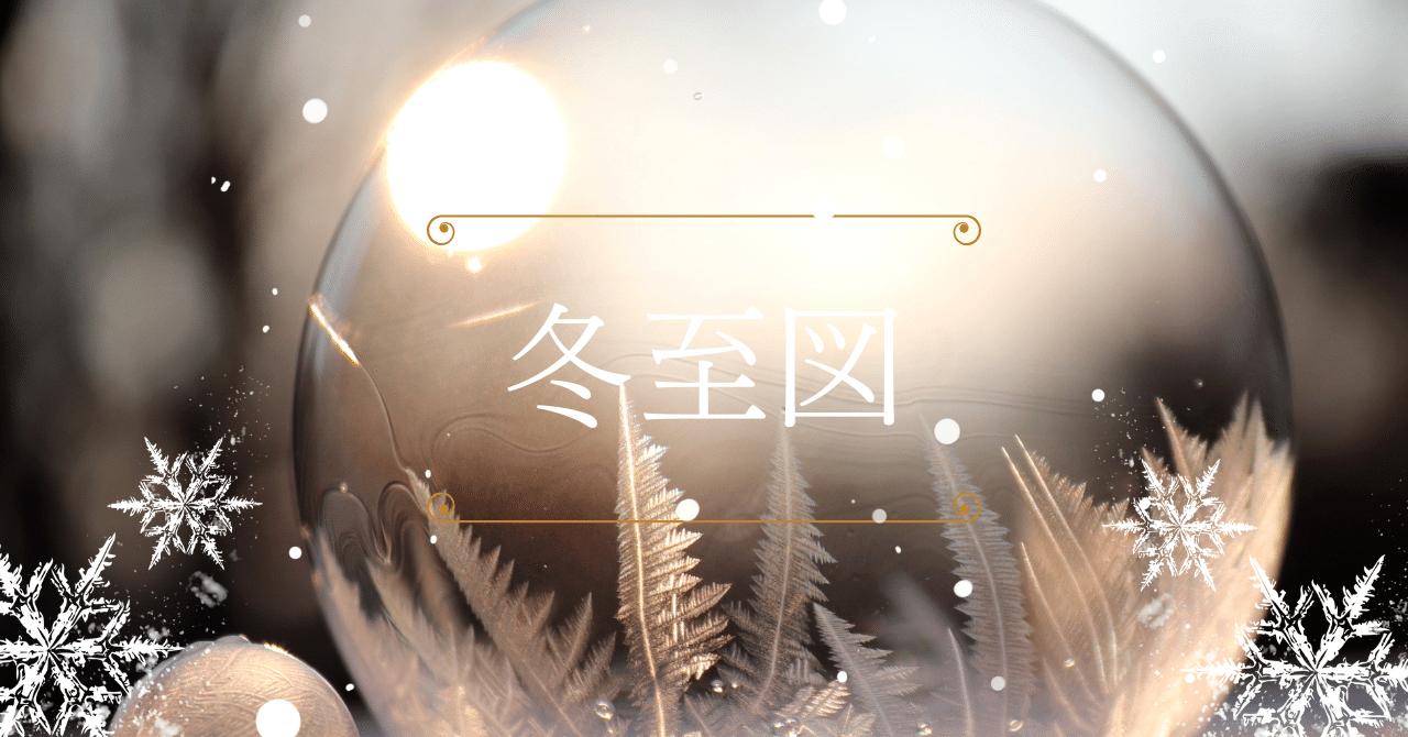 冬至図｜2024年12月21日～2025年3月20日の過ごし方のヒント｜｜SAYU☆