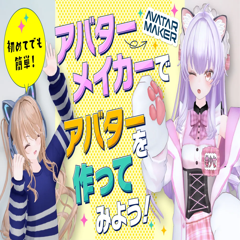 AvatarMaker】初めてでも簡単！アバターメイカーでアバターを作って