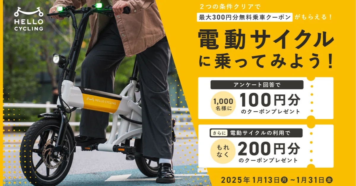 電動サイクルキャンペーン_1月31日まで!｜HELLO CYCLING