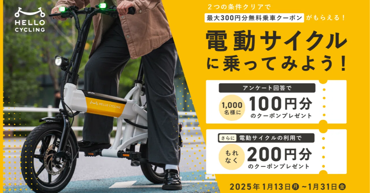 電動サイクルキャンペーン_1月31日まで!｜HELLO CYCLING