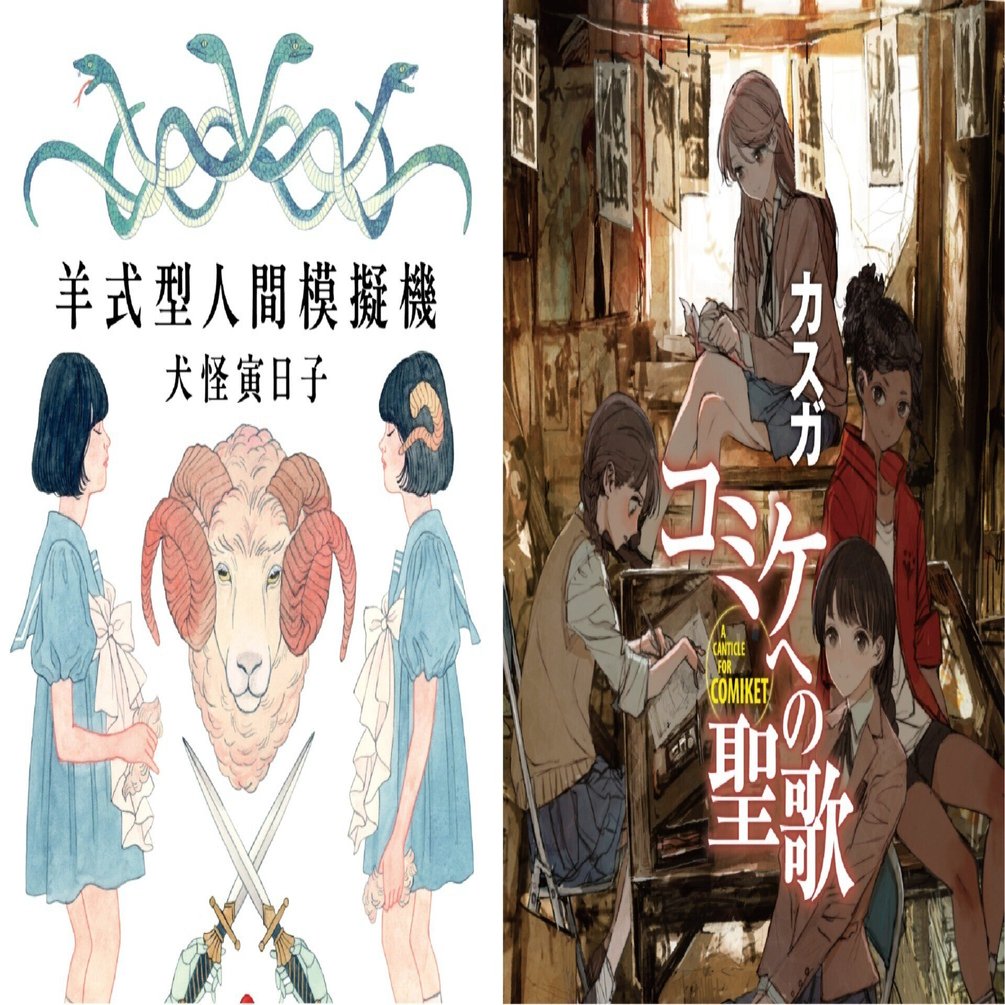 1/22発売】第12回ハヤカワSFコンテスト大賞受賞2作の書影を公開