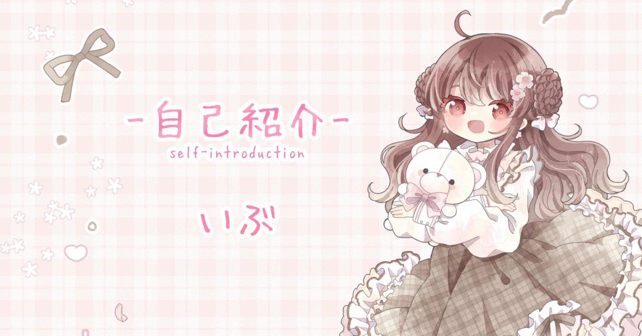 自己紹介｜いぶ