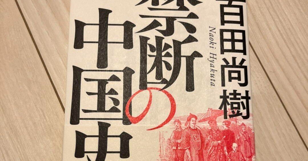 感想 禁断の中国史 百田尚樹 中国の黒歴史を列挙。これを読めば