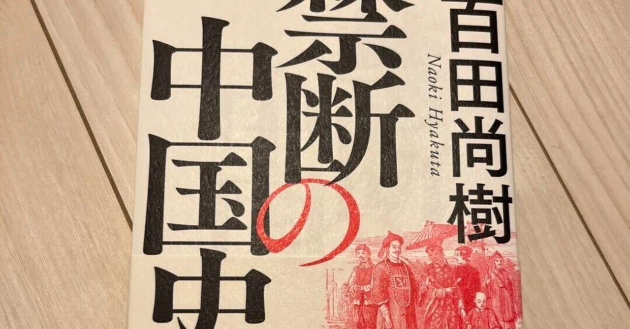 感想 禁断の中国史 百田尚樹 中国の黒歴史を列挙。これを読めば