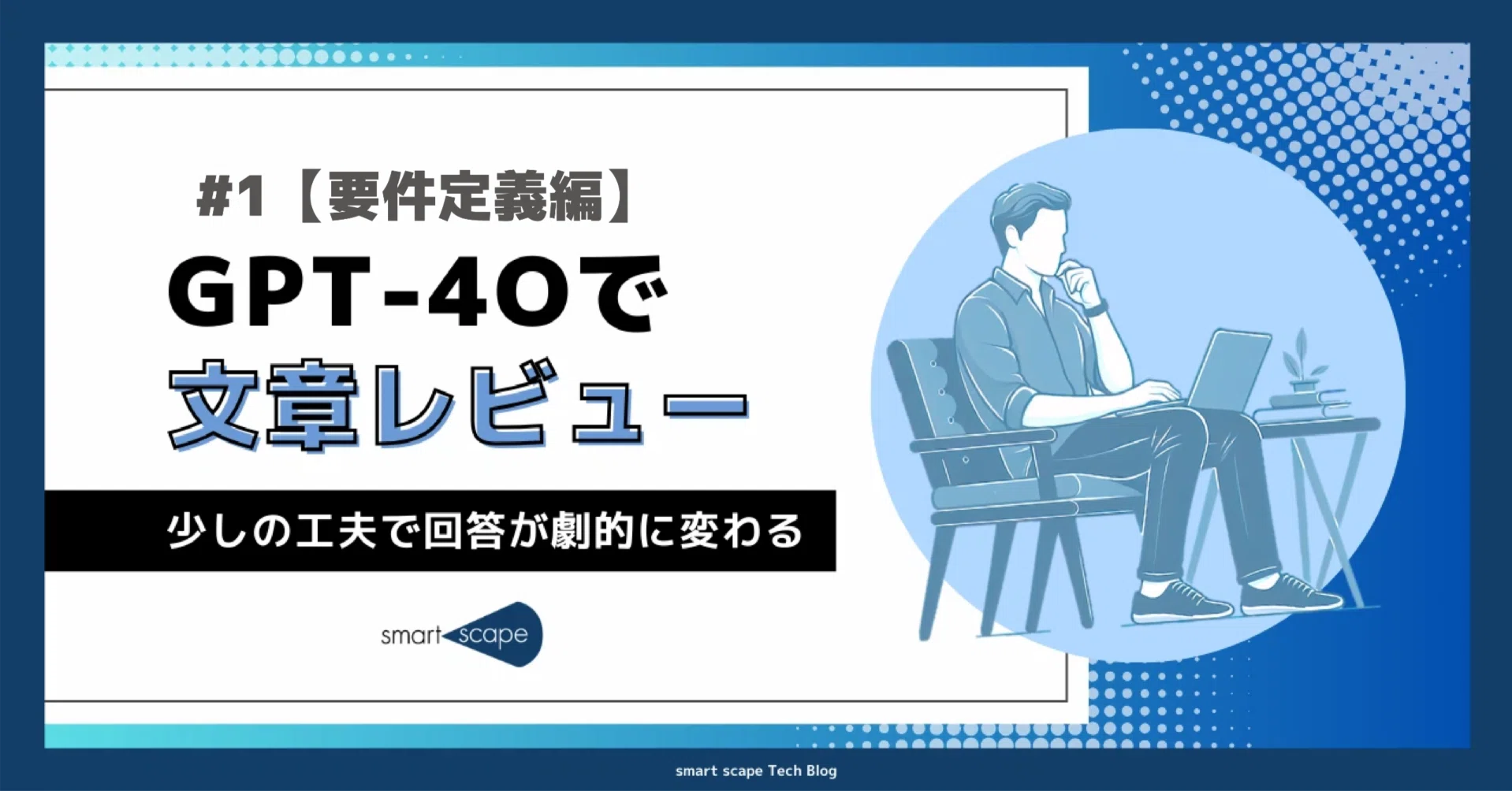 GPT-4o】ChatGPTで文章レビュー#1【要件定義編】 ｜SMARTSCAPE Blog