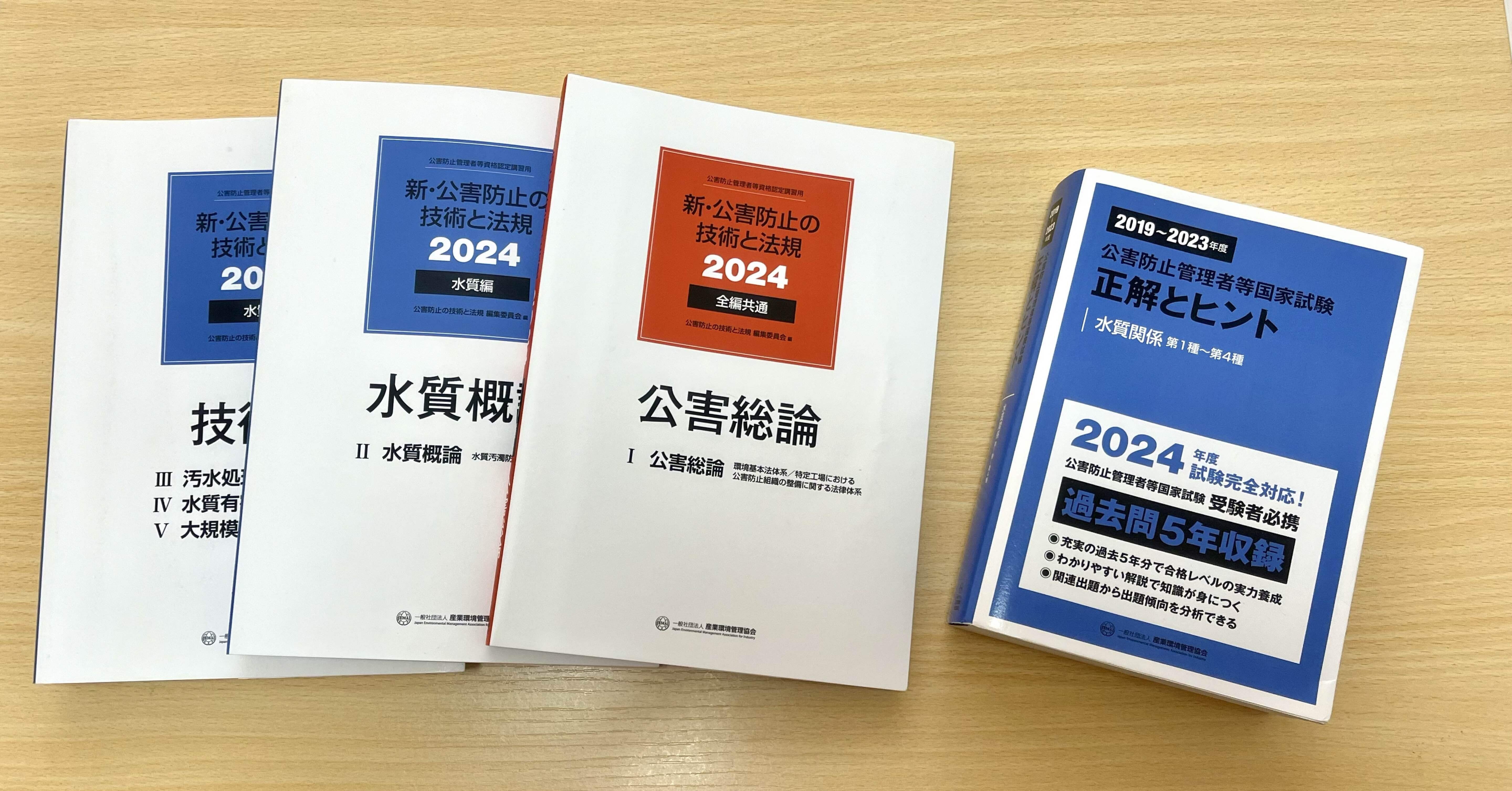 新・公害防止管理者試験2024水質編(全3冊セット+正解とヒント) 新・公害防止管理者試験2024水質編(全3冊セット+正解と