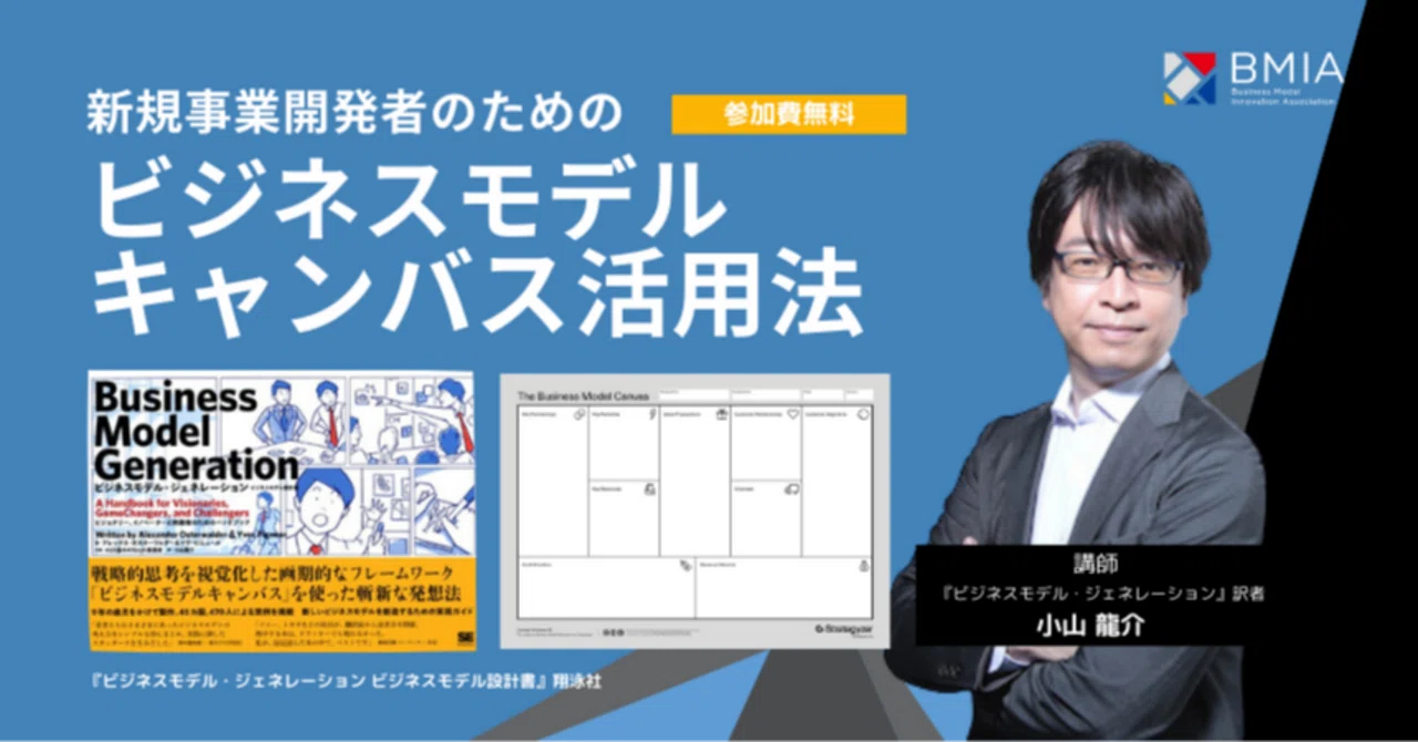 新規事業開発者のためのビジネスモデル・キャンバス活用法｜ビジネスモデルイノベーション協会（BMIA）