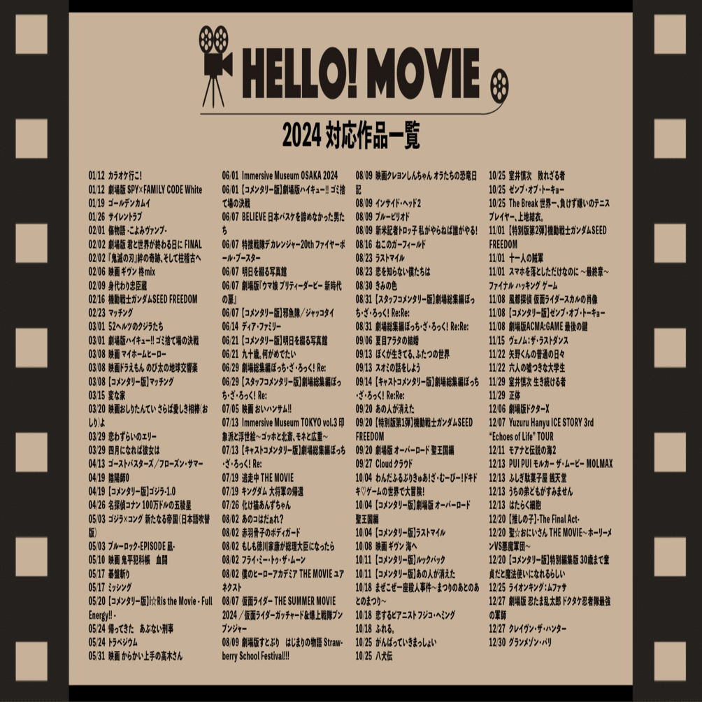 2024年 HELLO! MOVIE総決算！｜ハロームービー株式会社