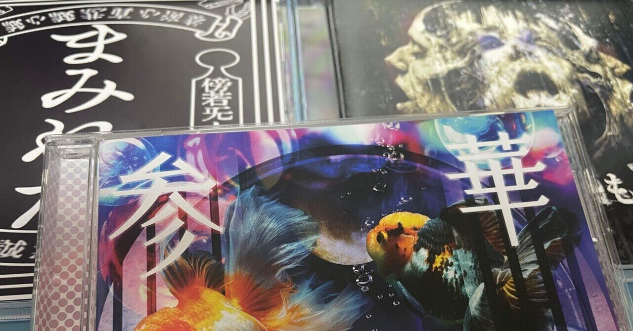 ヴィジュアル系】2024年下半期ベストトラック大賞（前編） ｜魚がとれた