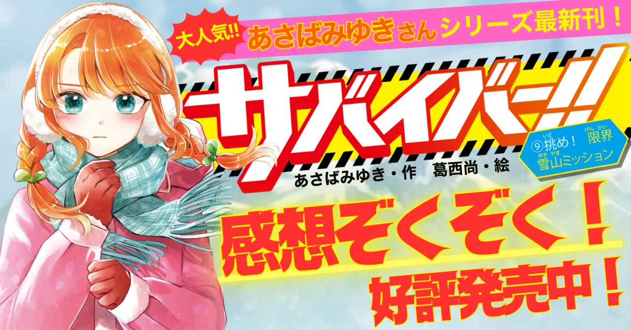 感想ぞくぞく！》『サバイバー！！⑨』発売中！！｜角川つばさ文庫クラブ