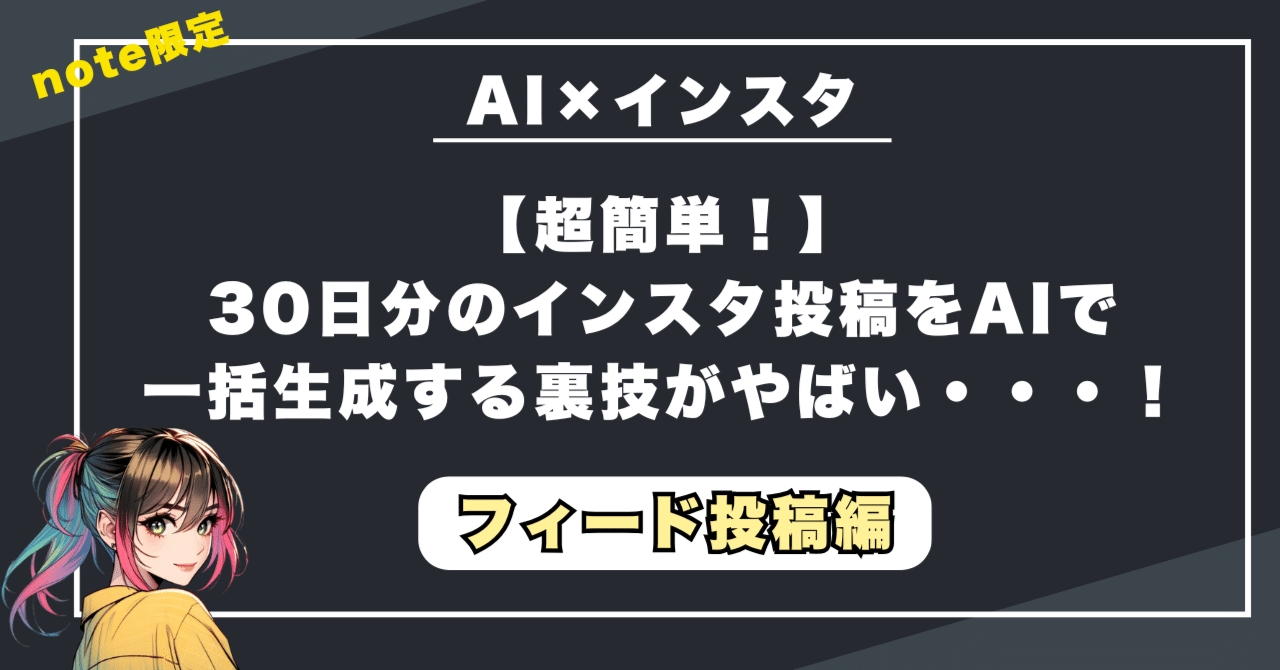 コメント前にプロフィール必ず必読 ChatGPT×Canva】簡単3TEPで1ヶ月分のインスタ投稿を作る裏技｜フィード