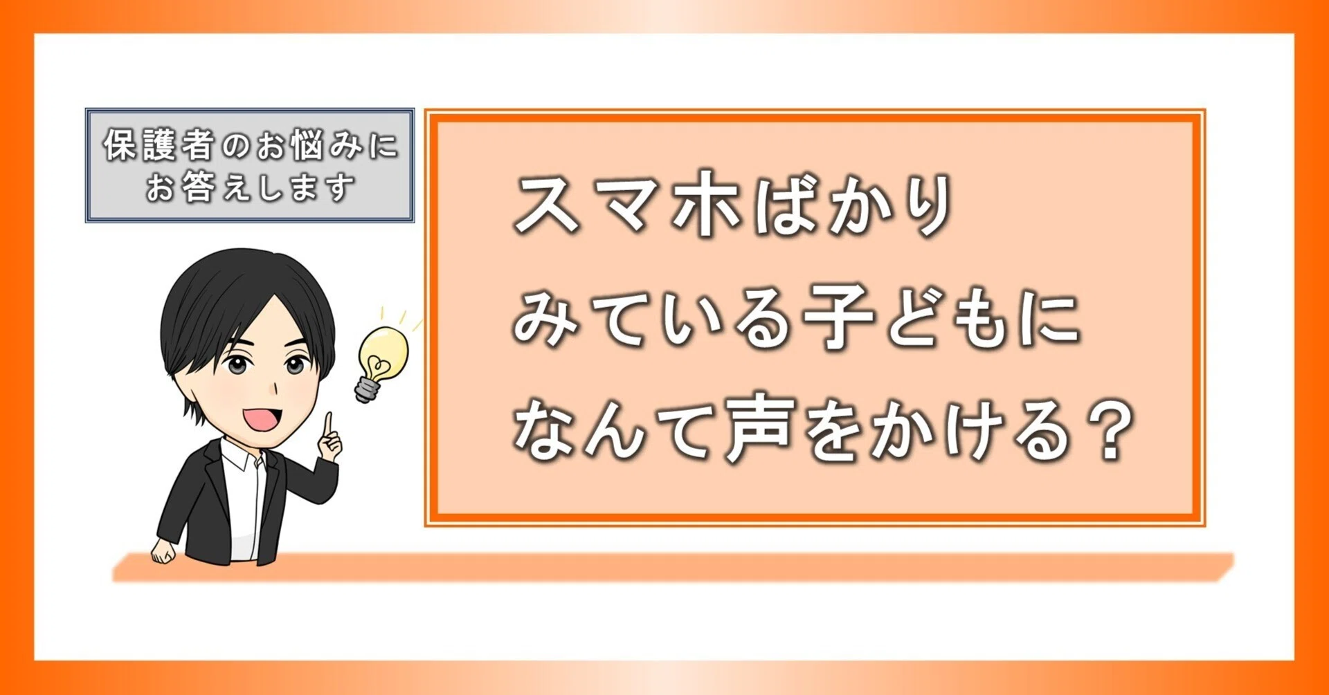 答えます！】スマホばかり見てる子どもになんて声をかける？｜enya