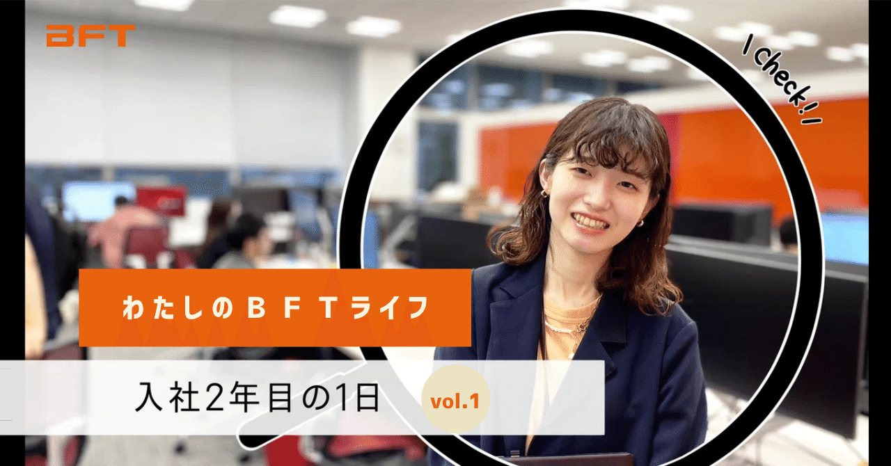 わたしのＢＦＴライフ -vol.1｜入社2年目の1日｜株式会社ＢＦＴ（ＢＦｎｏＴｅ）