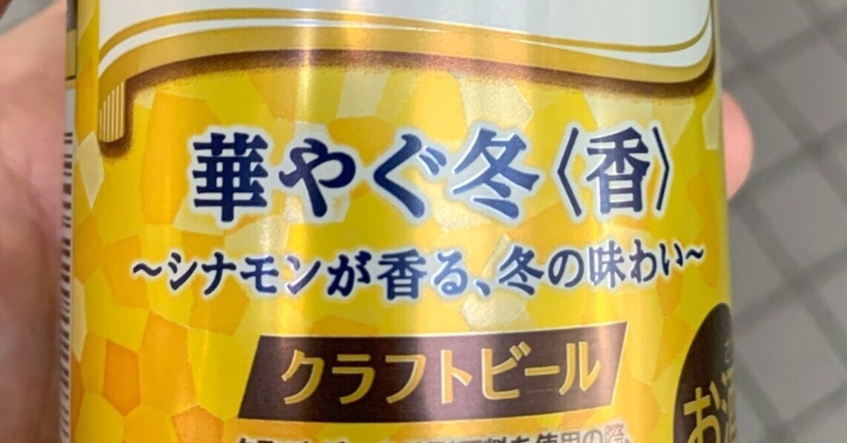 シナモン入りも意外とイケるわぁ 「キリン SPRING VALLEY 華やぐ