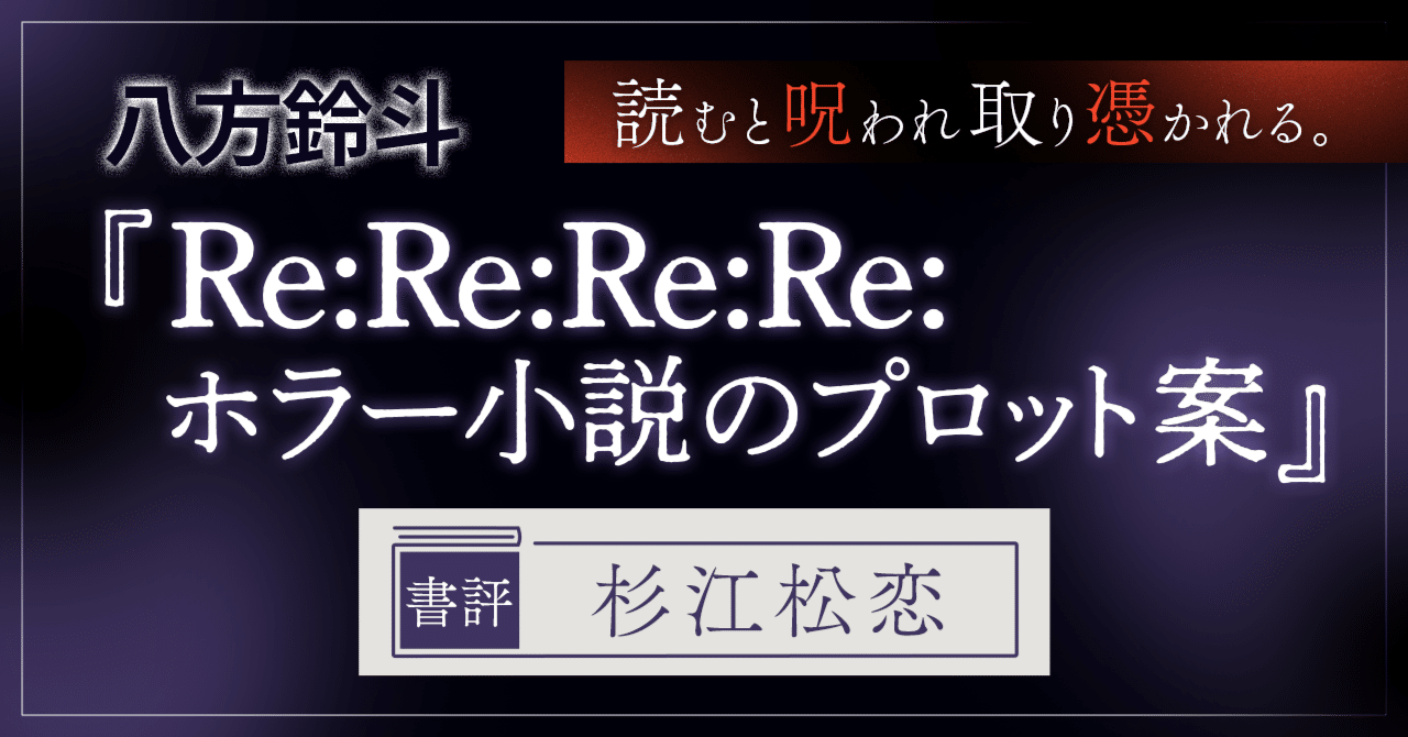 書評】「いきなり足を摑んで引きずり込まれるような恐怖」――八方鈴斗