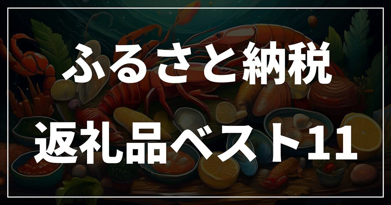 2024年ふるさと納税おすすめ返礼品ベスト11｜exilias／石井晃