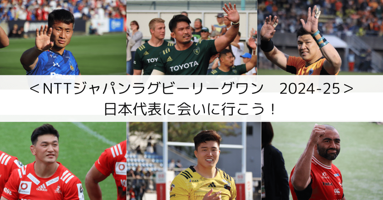 リーグワン】＜2024-25版＞日本代表に会いに行こう！日本代表