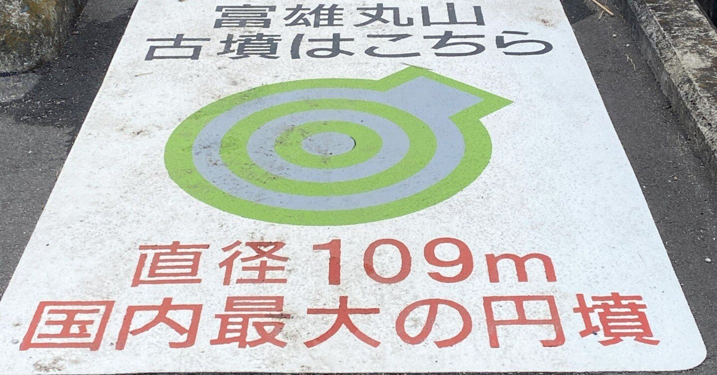 直径109m 国内最大の円墳「富雄丸山古墳」 大発見 蛇行剣！｜高坂正澄