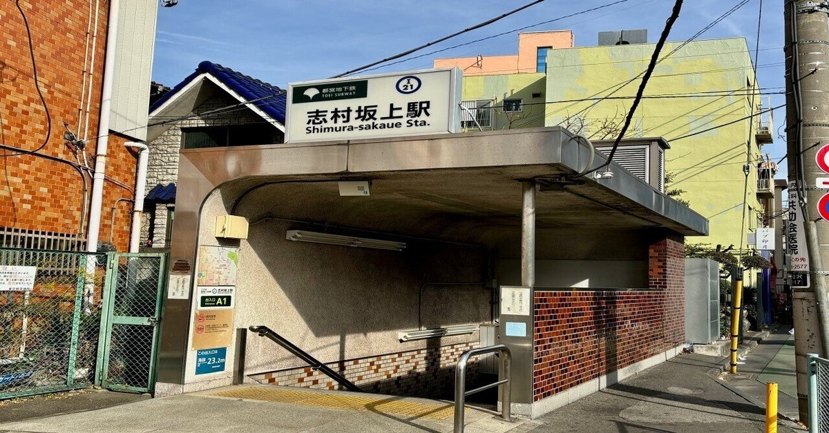 志村坂上】不動産投資の観点から見た志村坂上（板橋区）の特徴と