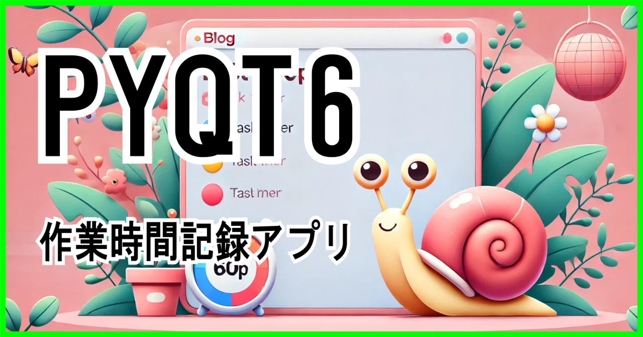 PyQt6で作る作業時間記録アプリ｜ごろう