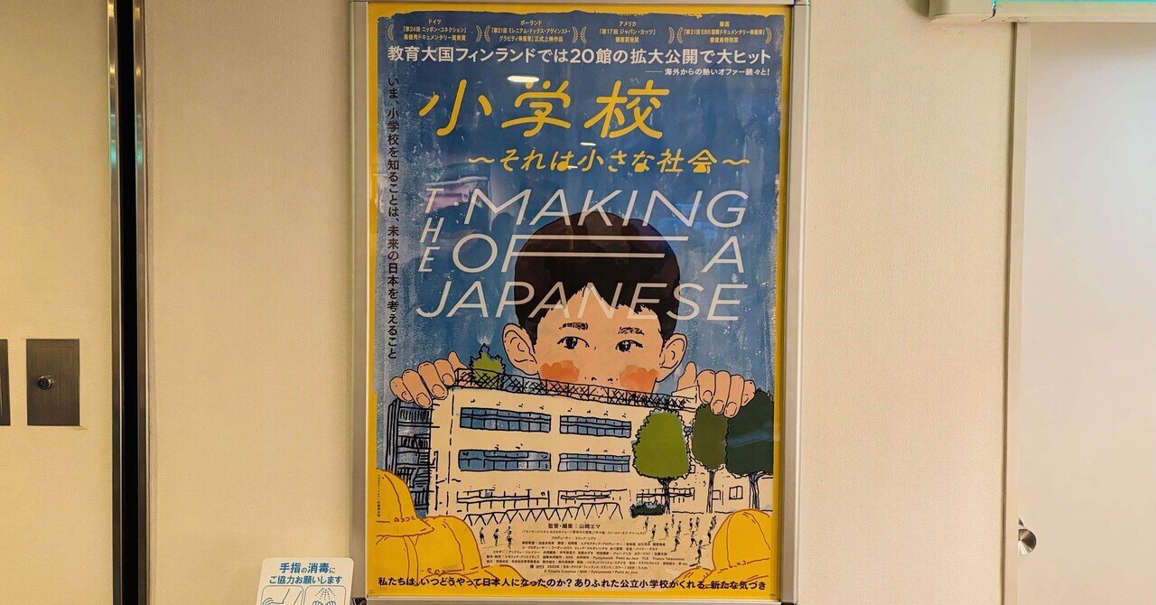 小学校全集 映画鑑賞】「小学校〜それは小さな社会〜」｜立田 順一