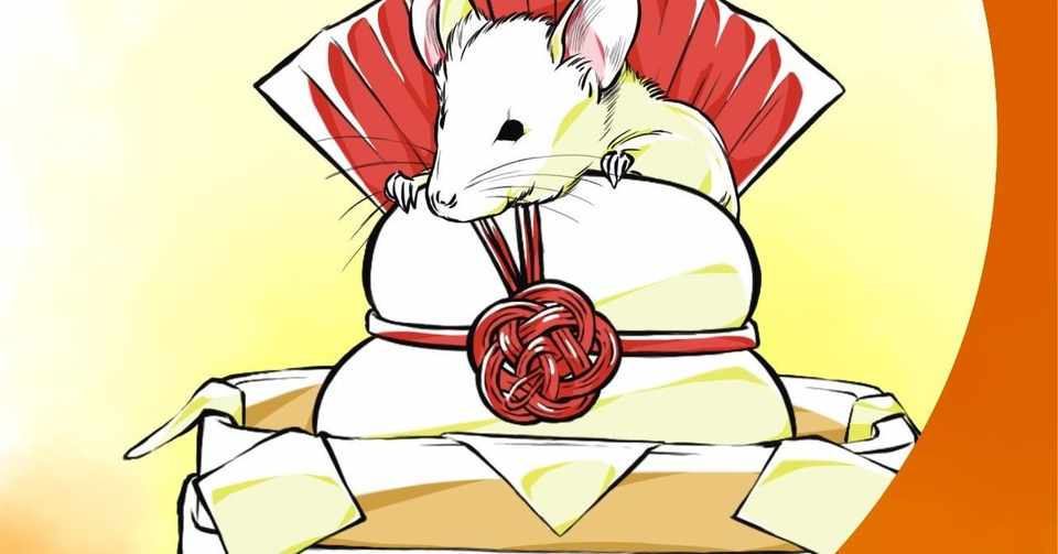 謹賀新年 ねずみ年の年賀状イラスト 子年 藍田まりんきー Note