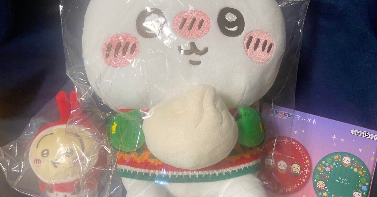 ちいかわエニマイくじが思った以上の神くじだった|ちっち ちいかわエニマイくじが思った以上の神くじだった|ちっち