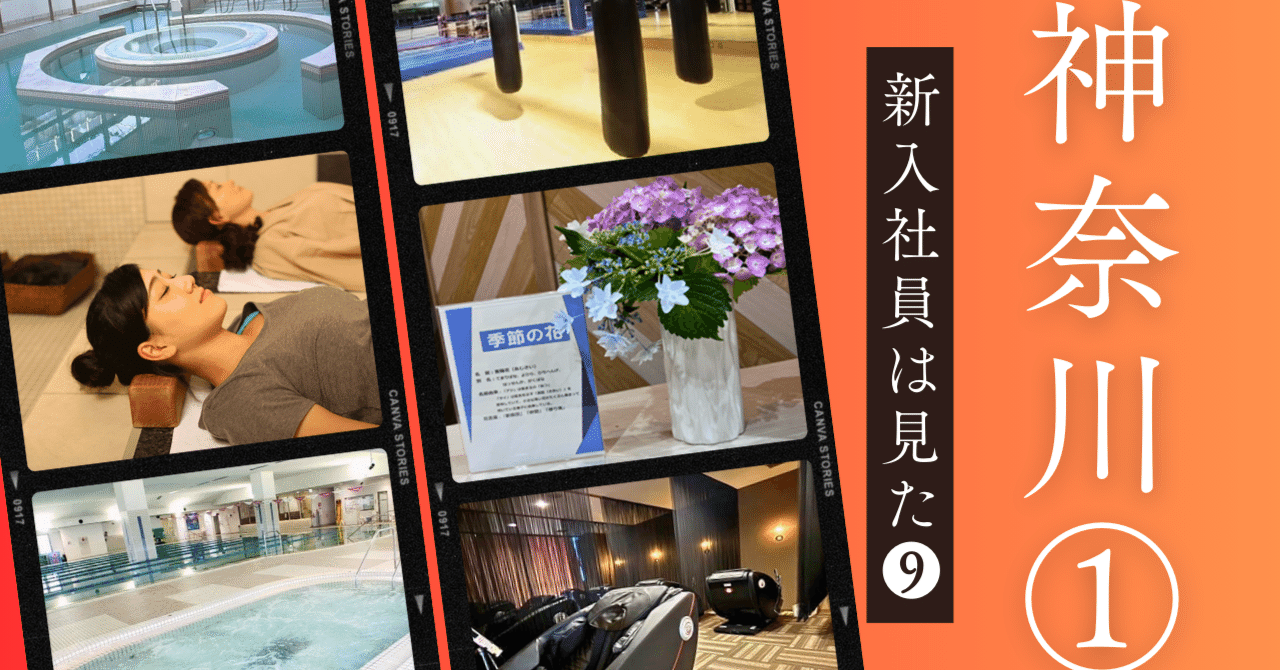 ここがすごい！「新入社員がおススメ☆クラブ/ 施設の『推し』ポイント