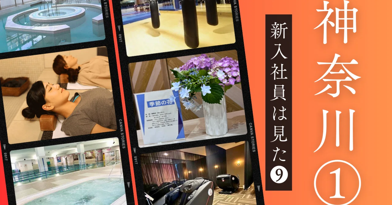 ここがすごい！「新入社員がおススメ☆クラブ/ 施設の『推し』ポイント