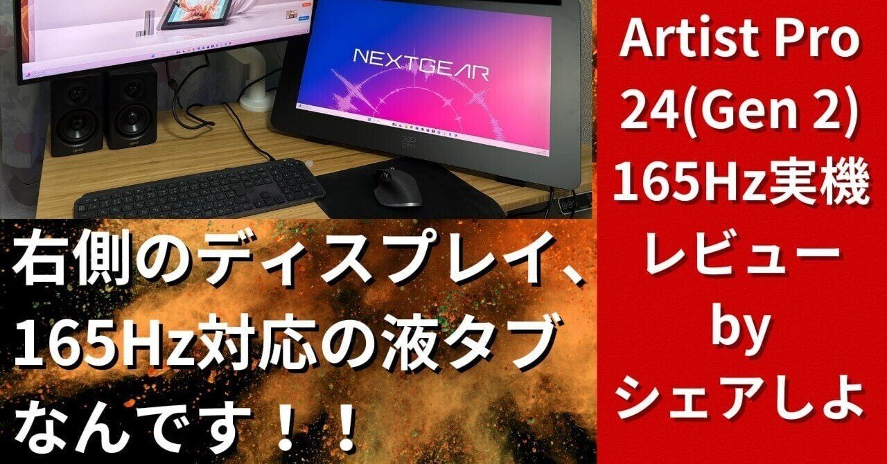 pr Artist Pro 24（Gen 2）165Hzレビュー♪超豪華液タブの極みがこれだ