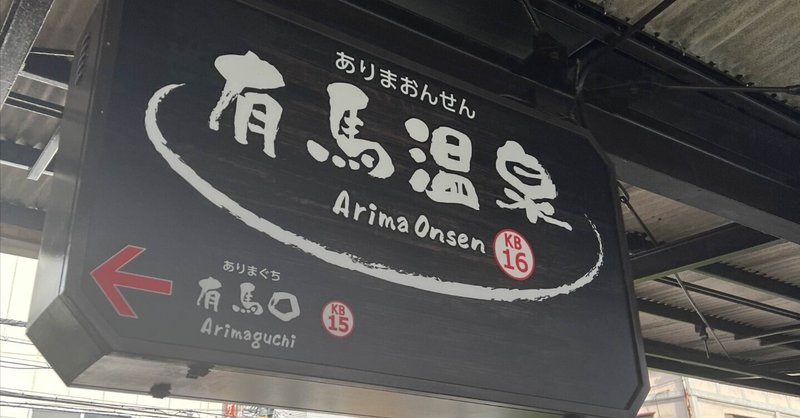 社員旅行 in 有馬温泉