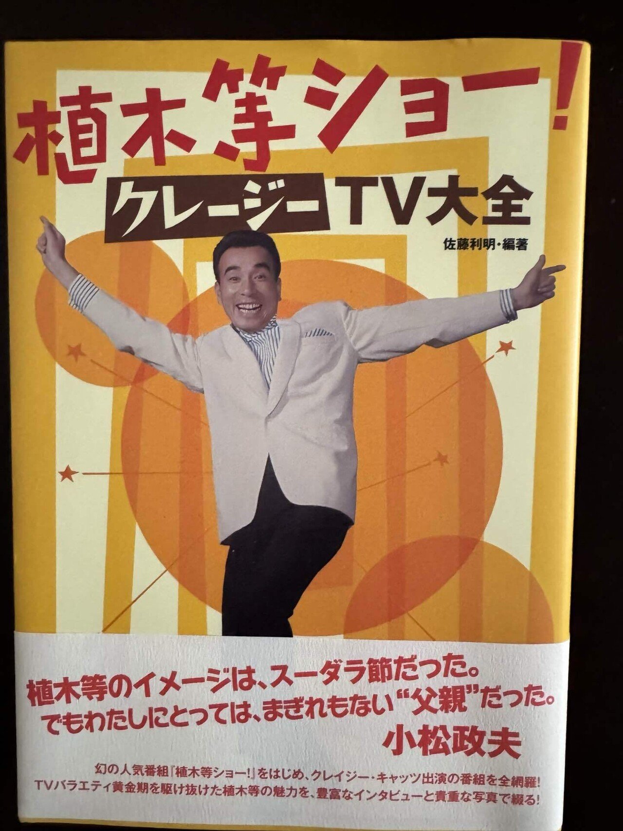 【超レア】クレージーキャッツ「結成10周年記念公演」パンフレット　植木等 第18回 「1960年代東宝のドル箱だったクレイジー映画」｜田村耕一
