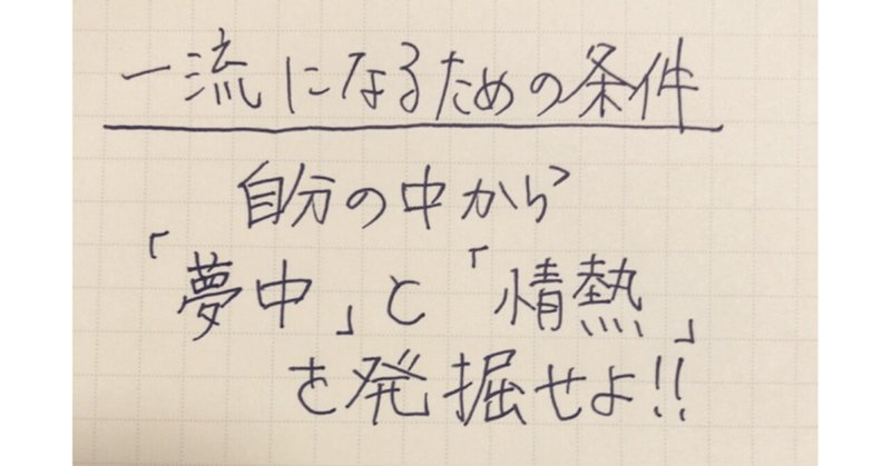 一流の条件 の新着タグ記事一覧 Note つくる つながる とどける